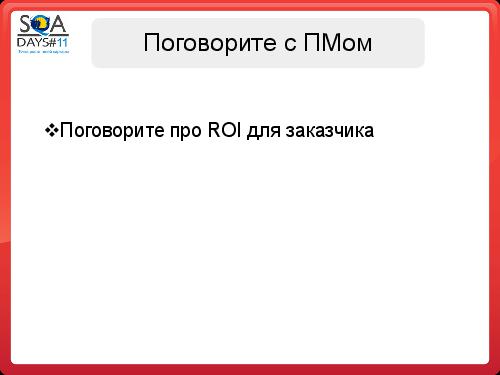 Почему Заказчики не разрешают тестировщикам делать то, что они хотят (SQADays-11).pdf
