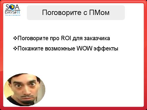 Почему Заказчики не разрешают тестировщикам делать то, что они хотят (SQADays-11).pdf