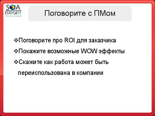 Почему Заказчики не разрешают тестировщикам делать то, что они хотят (SQADays-11).pdf