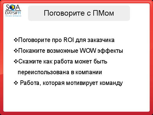 Почему Заказчики не разрешают тестировщикам делать то, что они хотят (SQADays-11).pdf