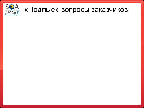 Почему Заказчики не разрешают тестировщикам делать то, что они хотят (SQADays-11).pdf