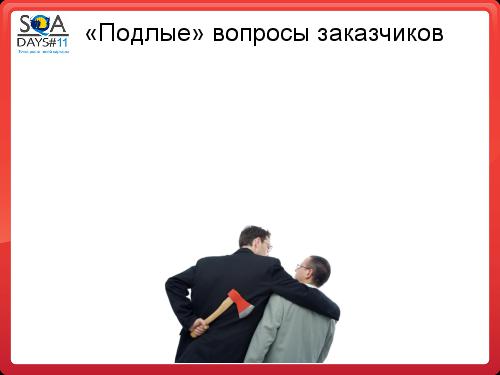 Почему Заказчики не разрешают тестировщикам делать то, что они хотят (SQADays-11).pdf