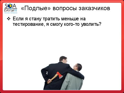 Почему Заказчики не разрешают тестировщикам делать то, что они хотят (SQADays-11).pdf