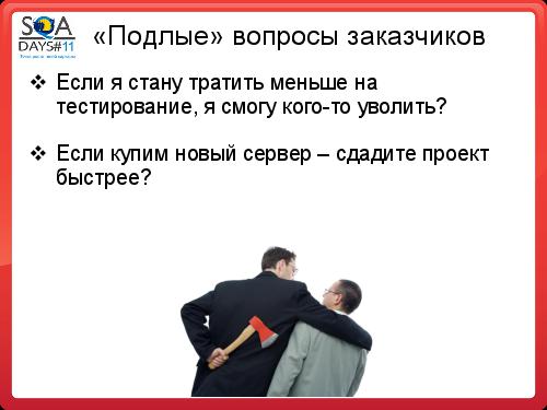 Почему Заказчики не разрешают тестировщикам делать то, что они хотят (SQADays-11).pdf