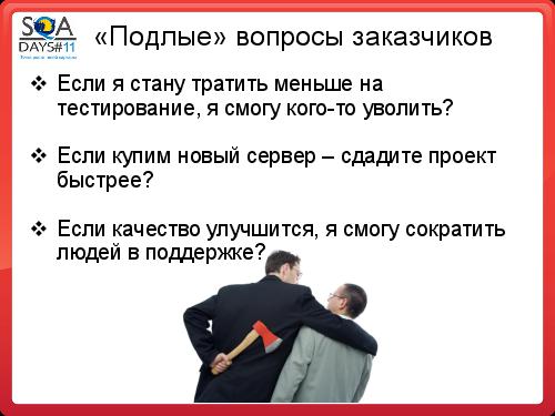 Почему Заказчики не разрешают тестировщикам делать то, что они хотят (SQADays-11).pdf