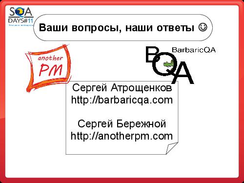 Почему Заказчики не разрешают тестировщикам делать то, что они хотят (SQADays-11).pdf