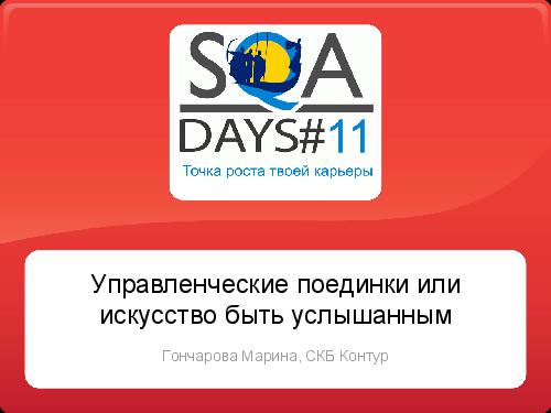 Управленческие поединки или искусство быть услышанным (Марина Гончарова, SQADays-11).pdf