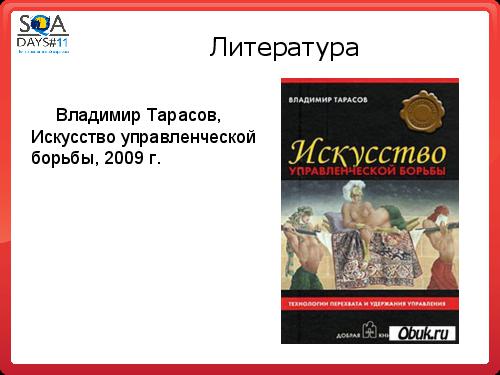 Управленческие поединки или искусство быть услышанным (Марина Гончарова, SQADays-11).pdf
