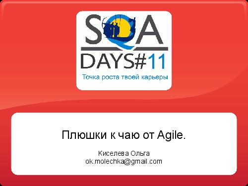 Agile. Улучшаем традиции (Ольга Киселева, SQADays-11).pdf