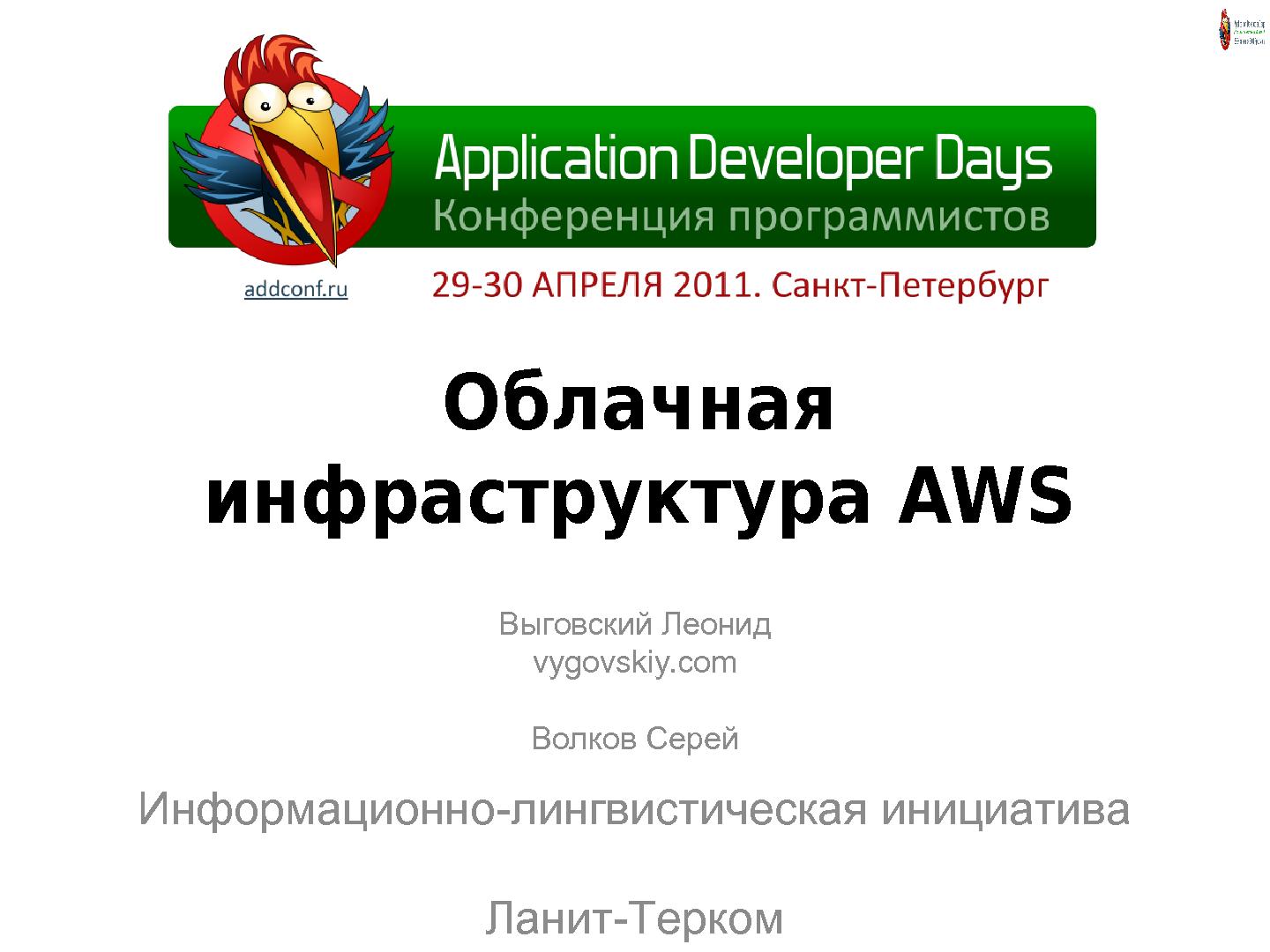 Файл:Облачная инфраструктура AWS (Леонид Выговский, Сергей Волков, ADD-2011).pdf
