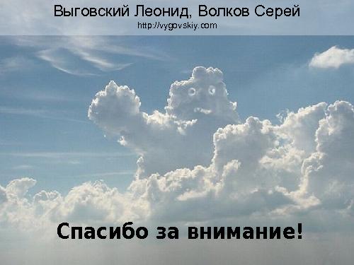 Облачная инфраструктура AWS (Леонид Выговский, Сергей Волков, ADD-2011).pdf