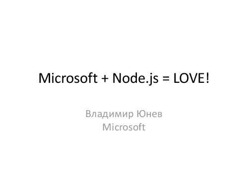 Microsoft + Node.js = LOVE! (Владимир Юнев, ADD-2012).pdf