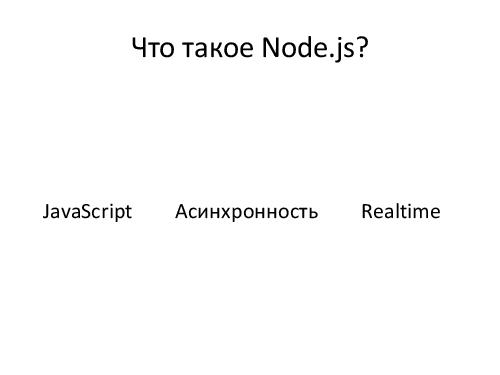 Microsoft + Node.js = LOVE! (Владимир Юнев, ADD-2012).pdf