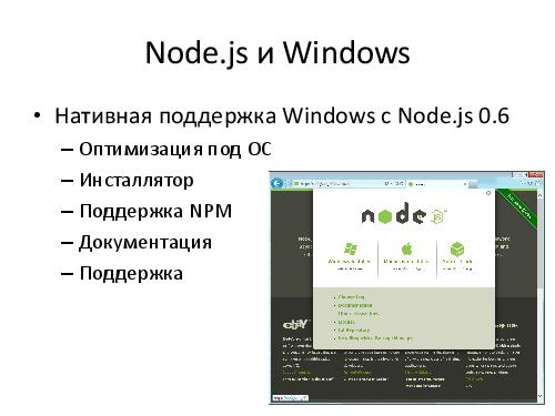 Microsoft + Node.js = LOVE! (Владимир Юнев, ADD-2012).pdf