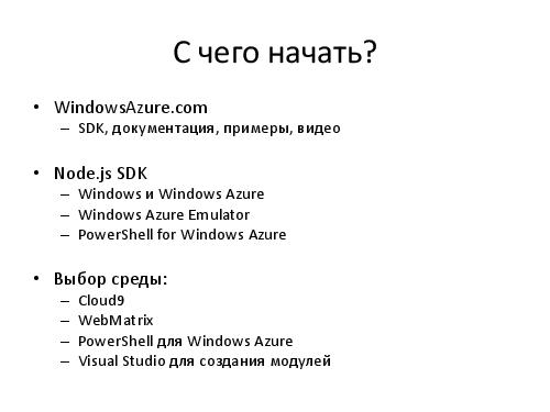 Microsoft + Node.js = LOVE! (Владимир Юнев, ADD-2012).pdf