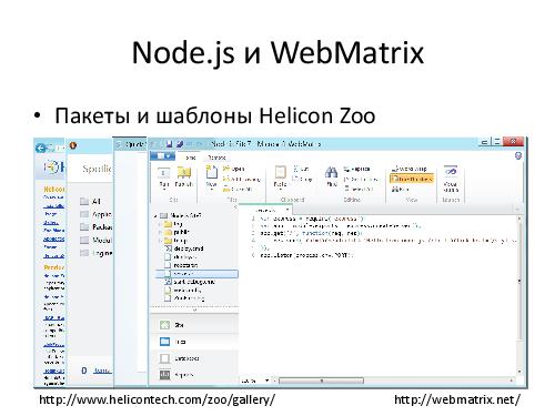 Microsoft + Node.js = LOVE! (Владимир Юнев, ADD-2012).pdf