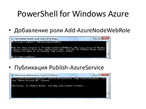 Microsoft + Node.js = LOVE! (Владимир Юнев, ADD-2012).pdf