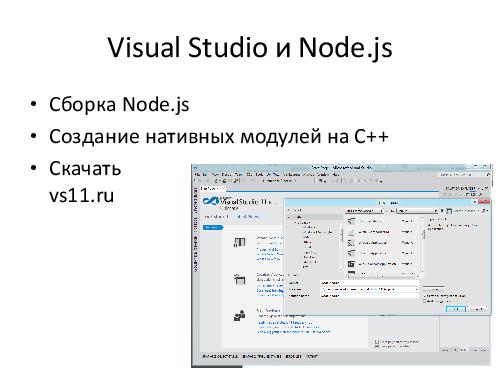 Microsoft + Node.js = LOVE! (Владимир Юнев, ADD-2012).pdf