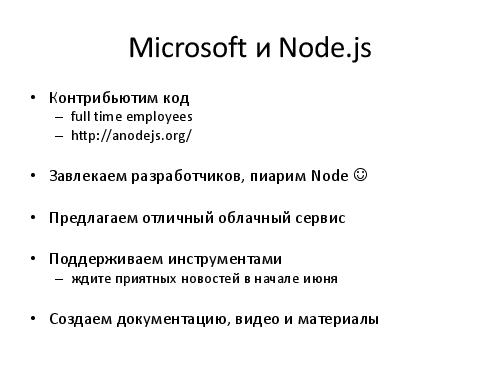 Microsoft + Node.js = LOVE! (Владимир Юнев, ADD-2012).pdf