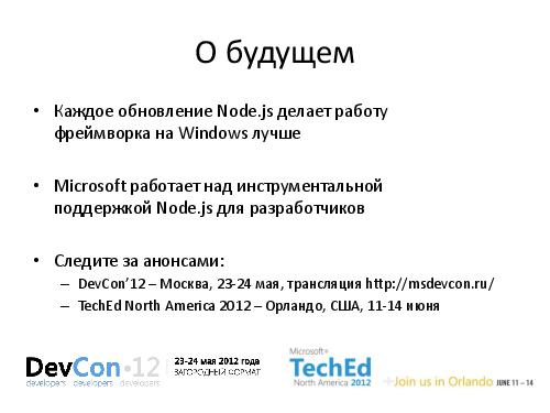 Microsoft + Node.js = LOVE! (Владимир Юнев, ADD-2012).pdf