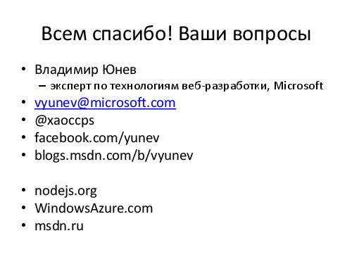 Microsoft + Node.js = LOVE! (Владимир Юнев, ADD-2012).pdf