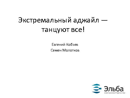 Экстремальный аджайл — танцуют все (AgileDays-2011).pdf