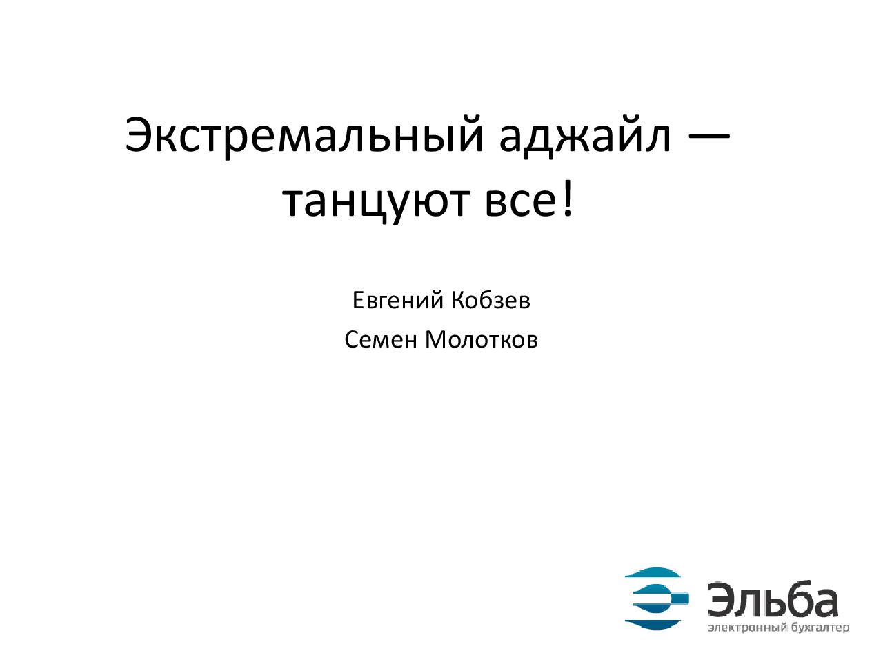 Экстремальный аджайл — танцуют все (AgileDays-2011).pdf