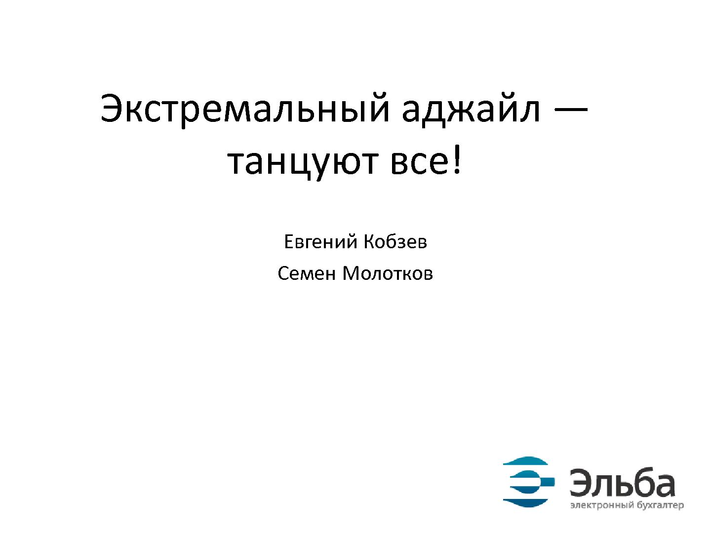 Файл:Экстремальный аджайл — танцуют все (AgileDays-2011).pdf