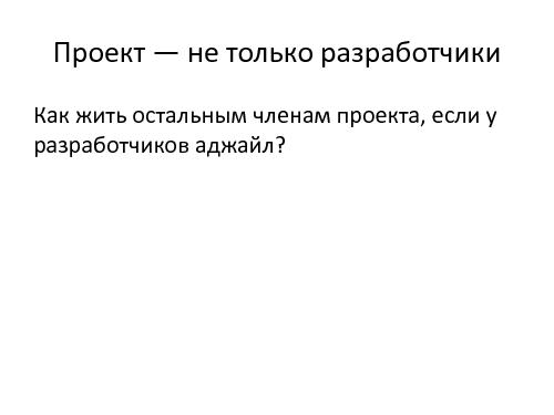 Экстремальный аджайл — танцуют все (AgileDays-2011).pdf