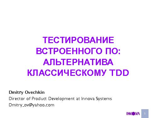 Тестирование встроенного ПО — альтернатива классическому TDD (Дмитрий Овечкин, AgileDays-2011).pdf