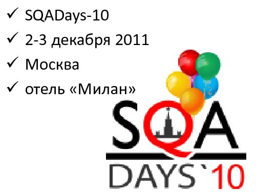 Интервью с Алексеем Баранцевым (для SQADays, 2011-08-26).pdf