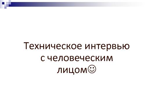 Техническое интервью с человеческим лицом (Виктория Придатко, SPMConf-2011).pdf