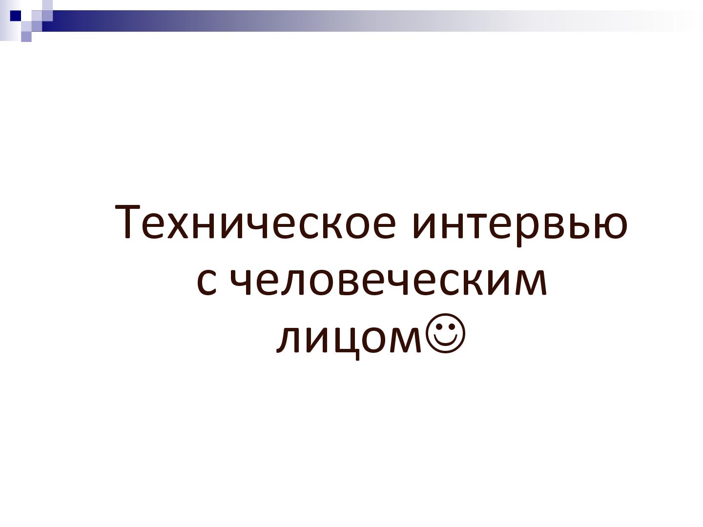 Файл:Техническое интервью с человеческим лицом (Виктория Придатко, SPMConf-2011).pdf
