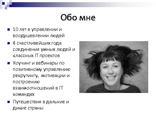 Техническое интервью с человеческим лицом (Виктория Придатко, SPMConf-2011).pdf
