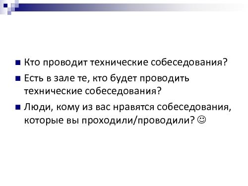 Техническое интервью с человеческим лицом (Виктория Придатко, SPMConf-2011).pdf