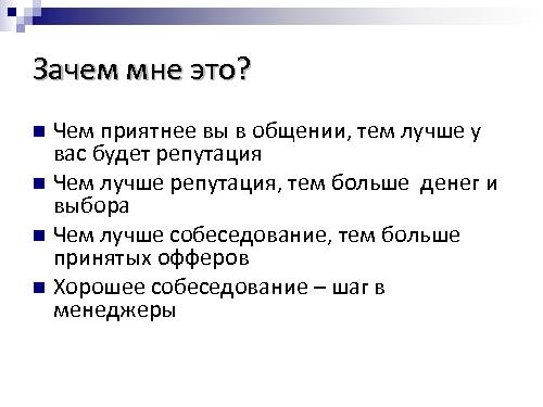Техническое интервью с человеческим лицом (Виктория Придатко, SPMConf-2011).pdf