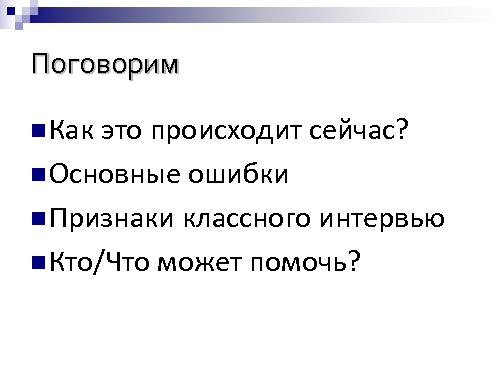 Техническое интервью с человеческим лицом (Виктория Придатко, SPMConf-2011).pdf