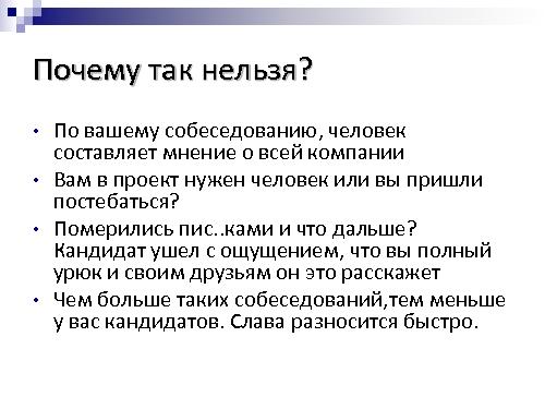 Техническое интервью с человеческим лицом (Виктория Придатко, SPMConf-2011).pdf