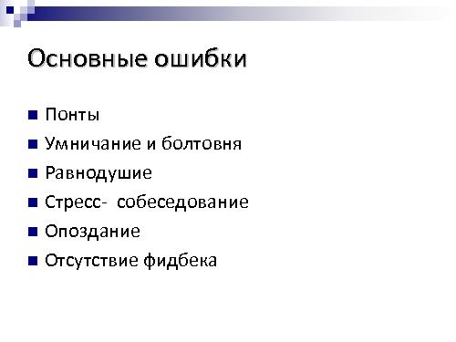 Техническое интервью с человеческим лицом (Виктория Придатко, SPMConf-2011).pdf