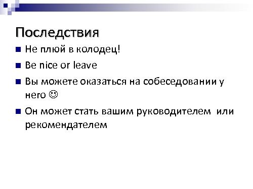 Техническое интервью с человеческим лицом (Виктория Придатко, SPMConf-2011).pdf