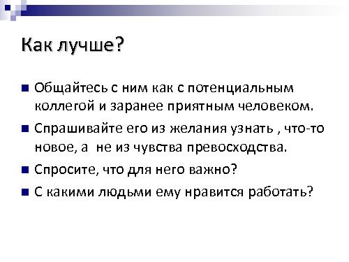 Техническое интервью с человеческим лицом (Виктория Придатко, SPMConf-2011).pdf