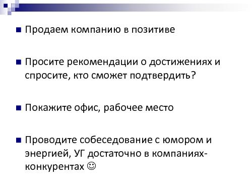 Техническое интервью с человеческим лицом (Виктория Придатко, SPMConf-2011).pdf