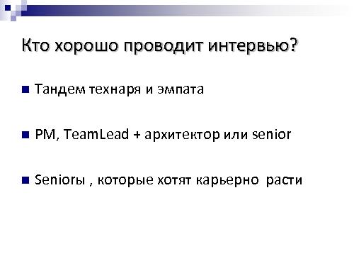Техническое интервью с человеческим лицом (Виктория Придатко, SPMConf-2011).pdf