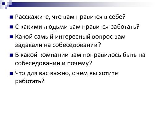 Техническое интервью с человеческим лицом (Виктория Придатко, SPMConf-2011).pdf