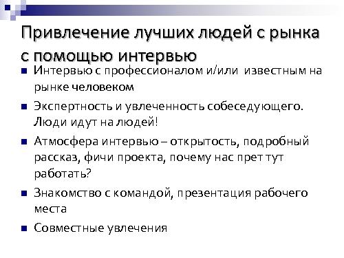 Техническое интервью с человеческим лицом (Виктория Придатко, SPMConf-2011).pdf