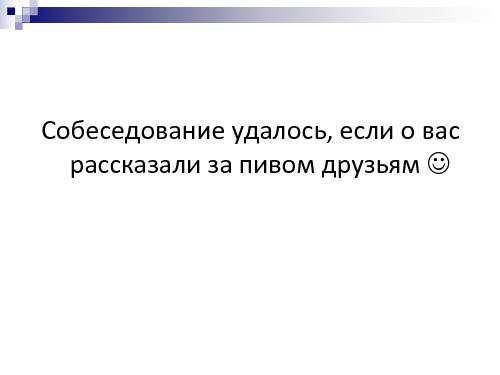 Техническое интервью с человеческим лицом (Виктория Придатко, SPMConf-2011).pdf