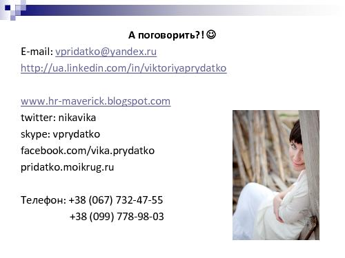 Техническое интервью с человеческим лицом (Виктория Придатко, SPMConf-2011).pdf
