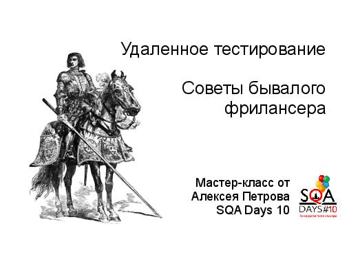 Удаленное тестирование. Советы бывалого фрилансера (Алексей Петров, SQADays-2011).pdf