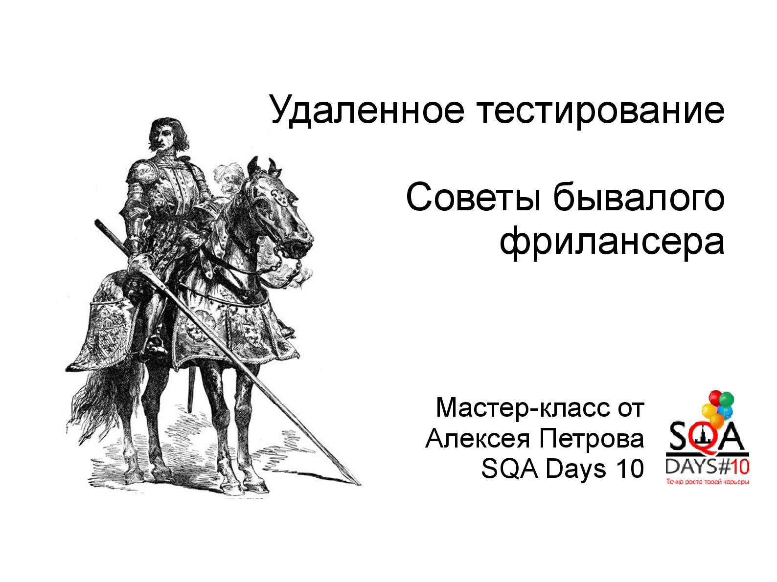 Файл:Удаленное тестирование. Советы бывалого фрилансера (Алексей Петров, SQADays-2011).pdf