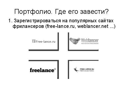 Удаленное тестирование. Советы бывалого фрилансера (Алексей Петров, SQADays-2011).pdf